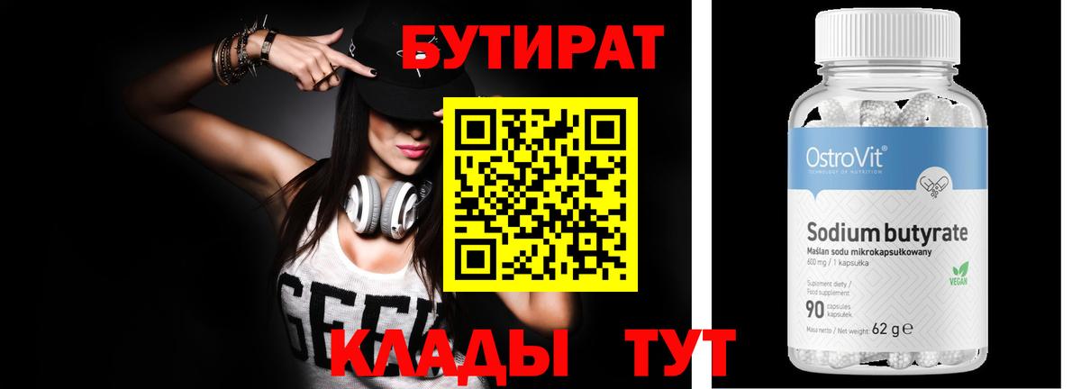 БУТИРАТ Butirat Нижнеудинск