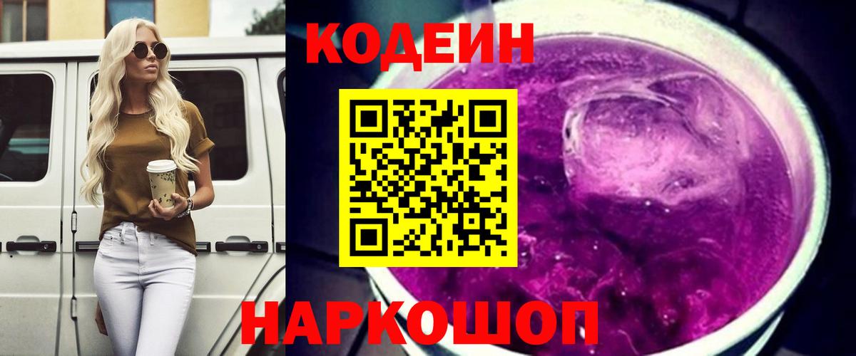 Нижнеудинск  Кодеин напиток Lean (лин)  Вход с VPN 